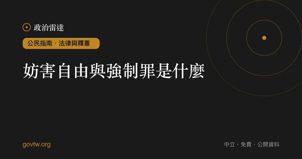 妨害自由與強制罪是什麼?