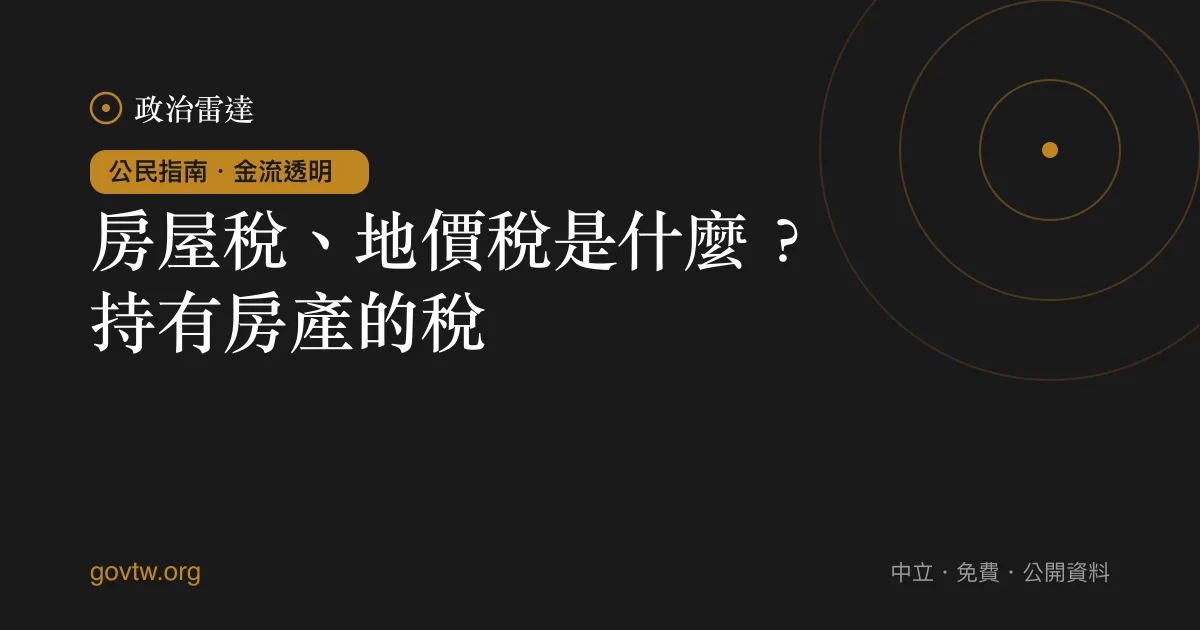 房屋稅、地價稅是什麼?持有房產的稅