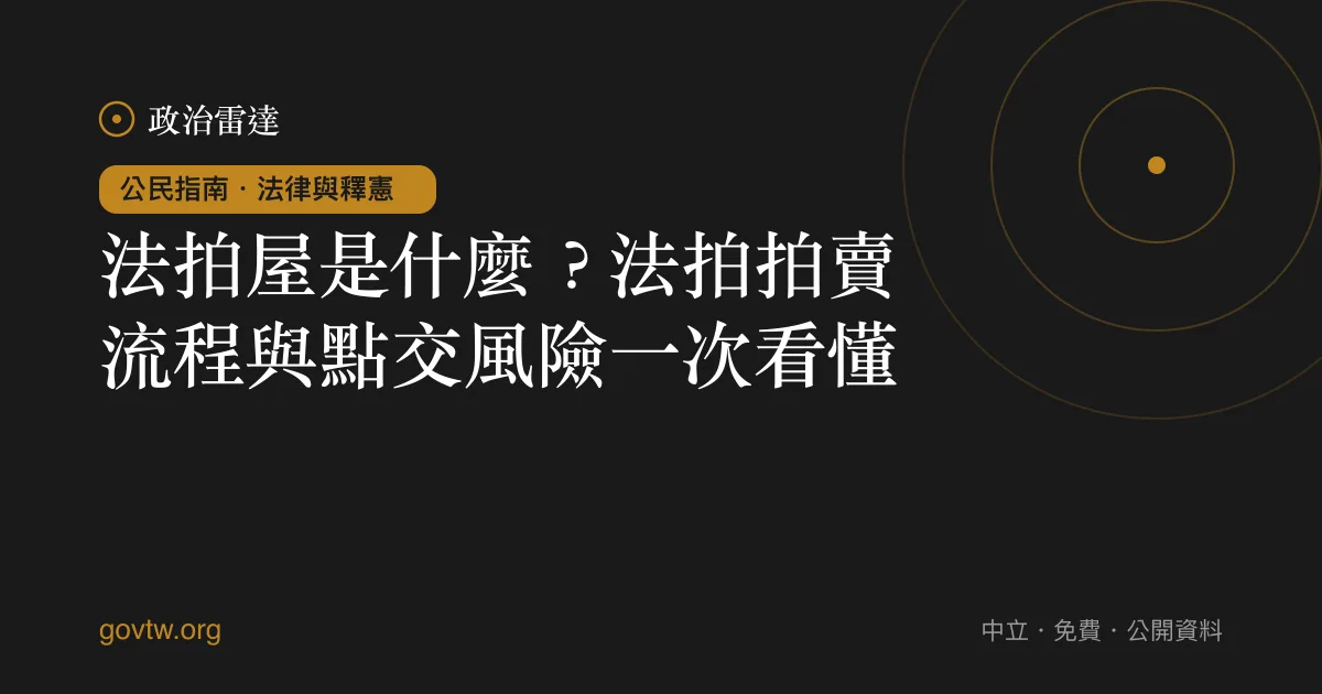 法拍屋是什麼?法拍拍賣流程與點交風險一次看懂