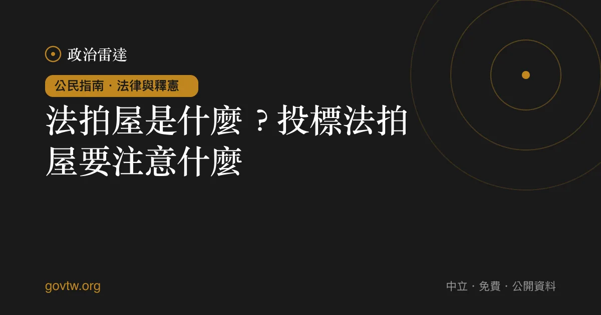 法拍屋是什麼？投標法拍屋要注意什麼？｜政治雷達公民指南
