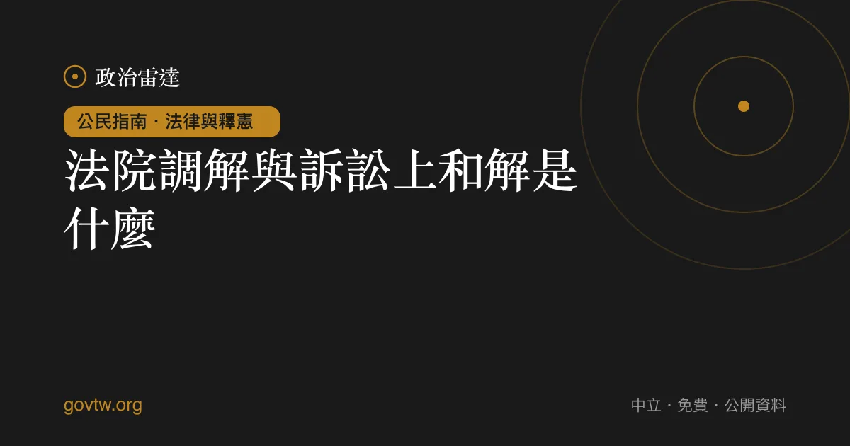 法院調解與訴訟上和解是什麼?