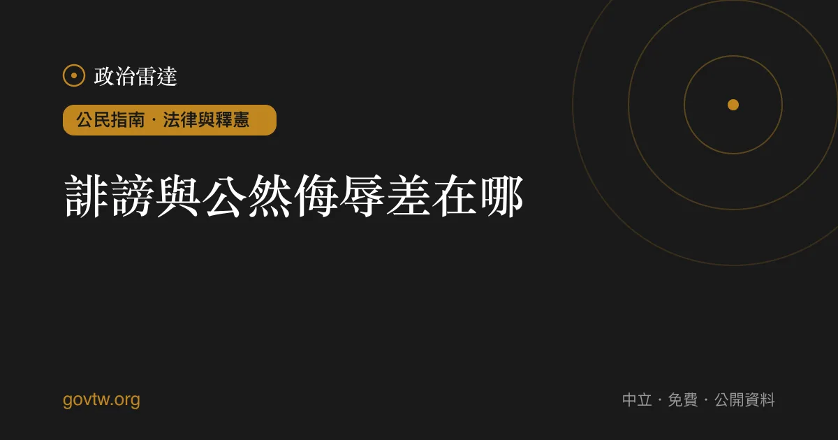 誹謗與公然侮辱差在哪?