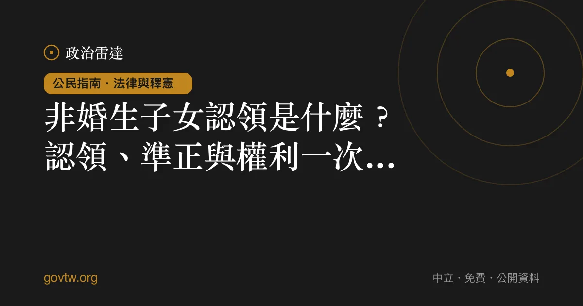 非婚生子女認領是什麼?認領、準正與權利一次看懂