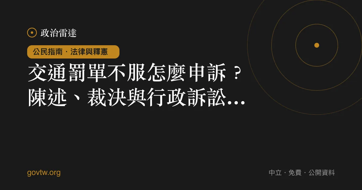 交通罰單不服怎麼申訴?陳述、裁決與行政訴訟一次看懂
