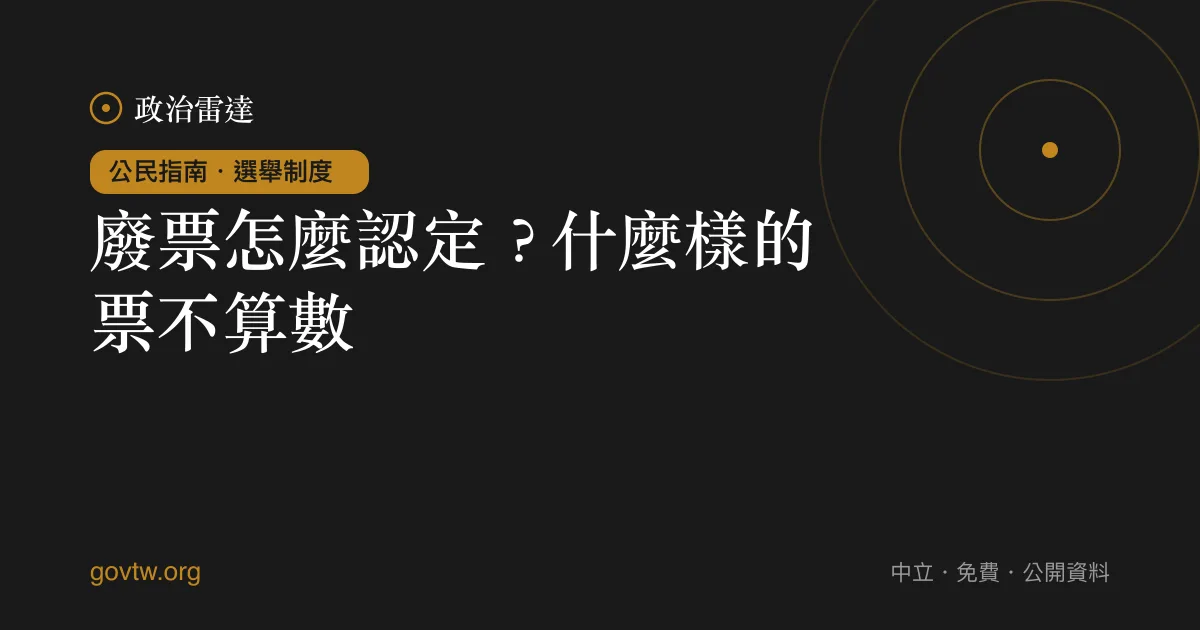 廢票怎麼認定?什麼樣的票不算數