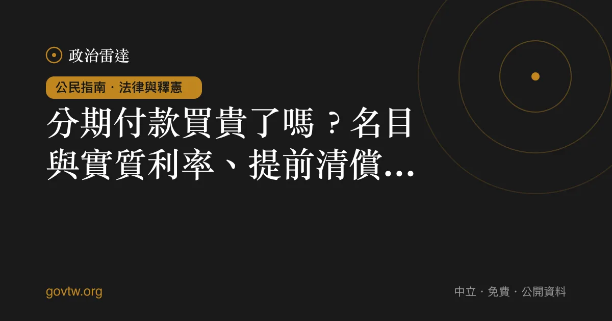 分期付款買貴了嗎?名目與實質利率、提前清償一次懂