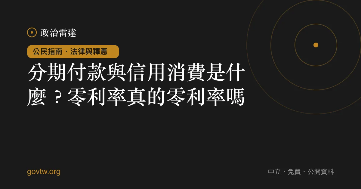 分期付款與信用消費是什麼?零利率真的零利率嗎?