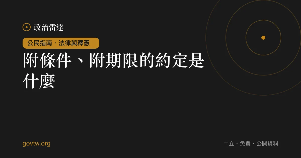 附條件、附期限的約定是什麼?