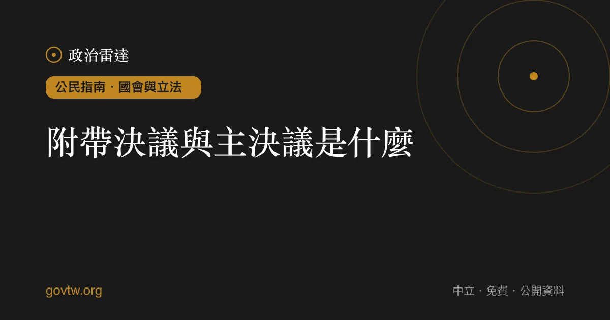 附帶決議與主決議是什麼?