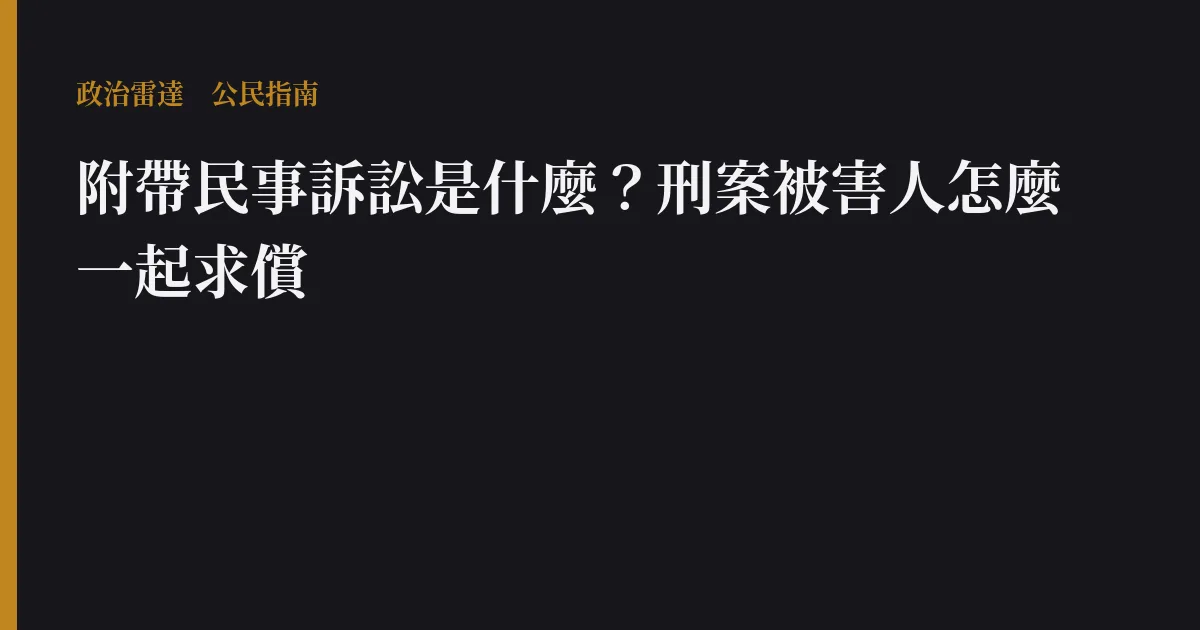 附帶民事訴訟是什麼?刑案被害人怎麼一起求償