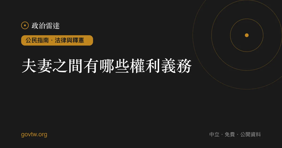 夫妻之間有哪些權利義務?