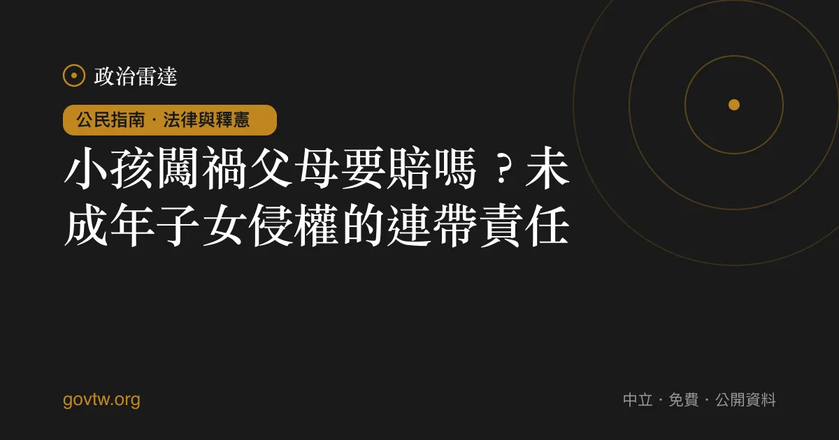 小孩闖禍父母要賠嗎?未成年子女侵權的連帶責任