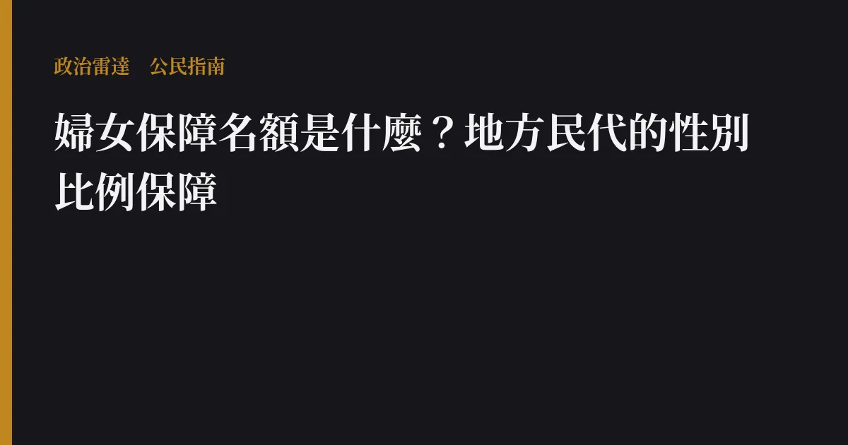 婦女保障名額是什麼?地方民代的性別比例保障