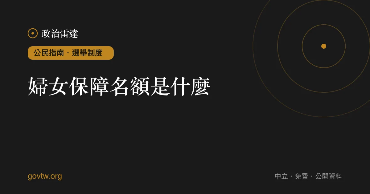 婦女保障名額是什麼?