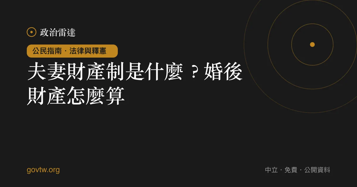 夫妻財產制是什麼?婚後財產怎麼算