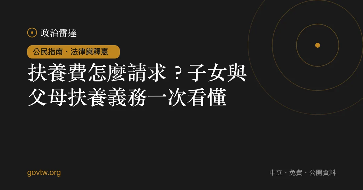 扶養費怎麼請求?子女與父母扶養義務一次看懂