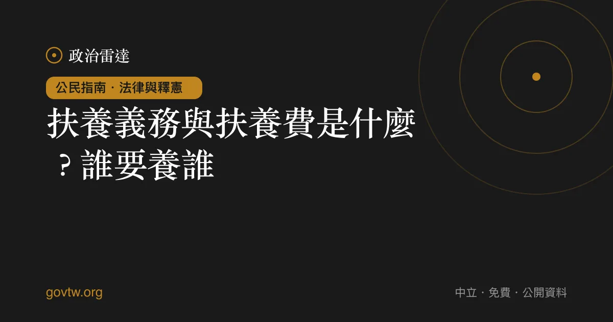 扶養義務與扶養費是什麼?誰要養誰?