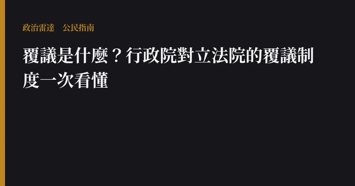 覆議是什麼?行政院對立法院的覆議制度一次看懂