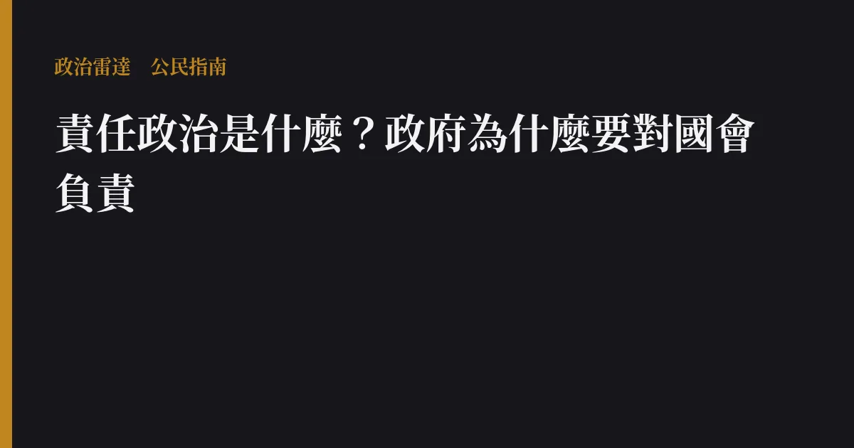 責任政治是什麼?政府為什麼要對國會負責
