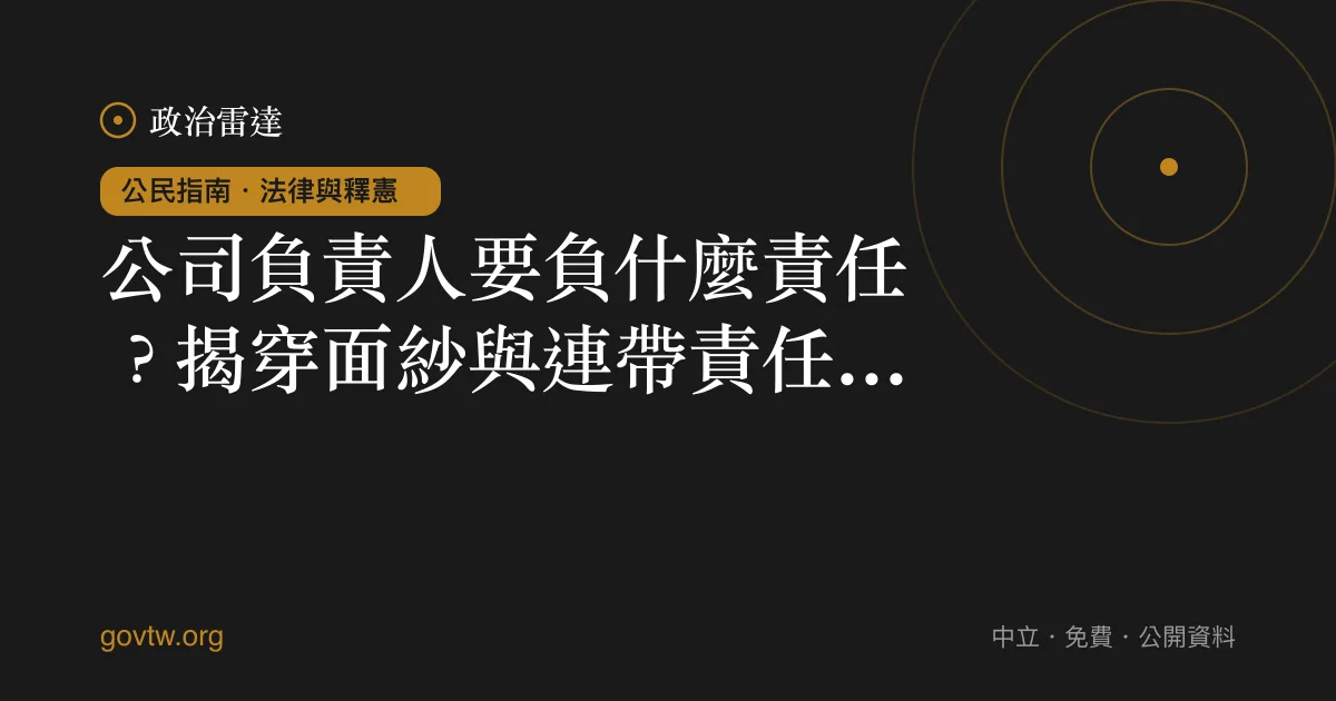 公司負責人要負什麼責任?揭穿面紗與連帶責任一次看懂