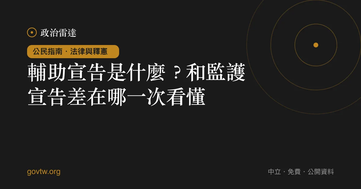 輔助宣告是什麼?和監護宣告差在哪一次看懂