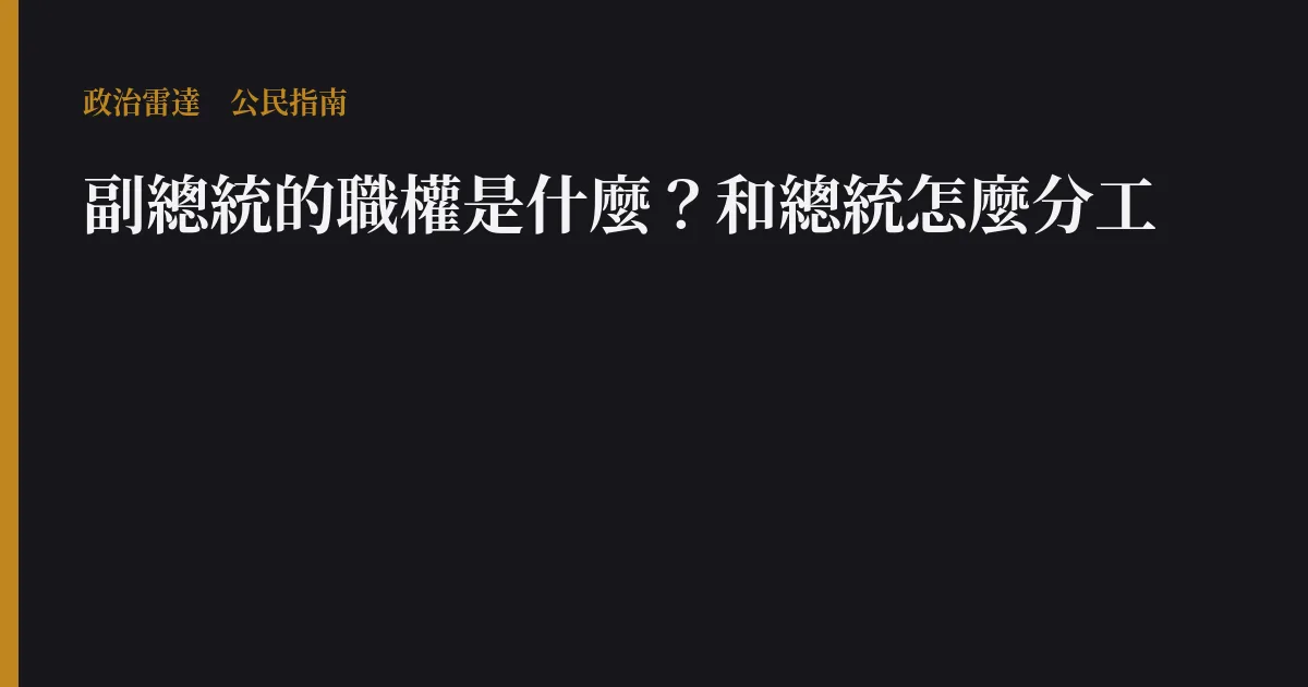 副總統的職權是什麼?和總統怎麼分工