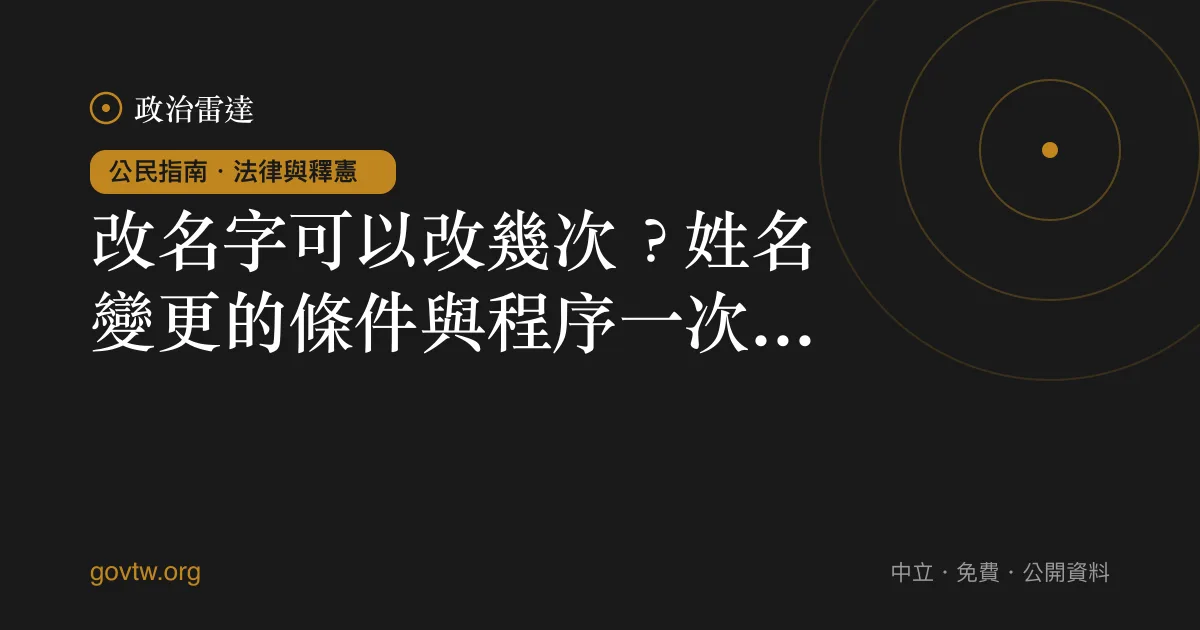 改名字可以改幾次?姓名變更的條件與程序一次看懂