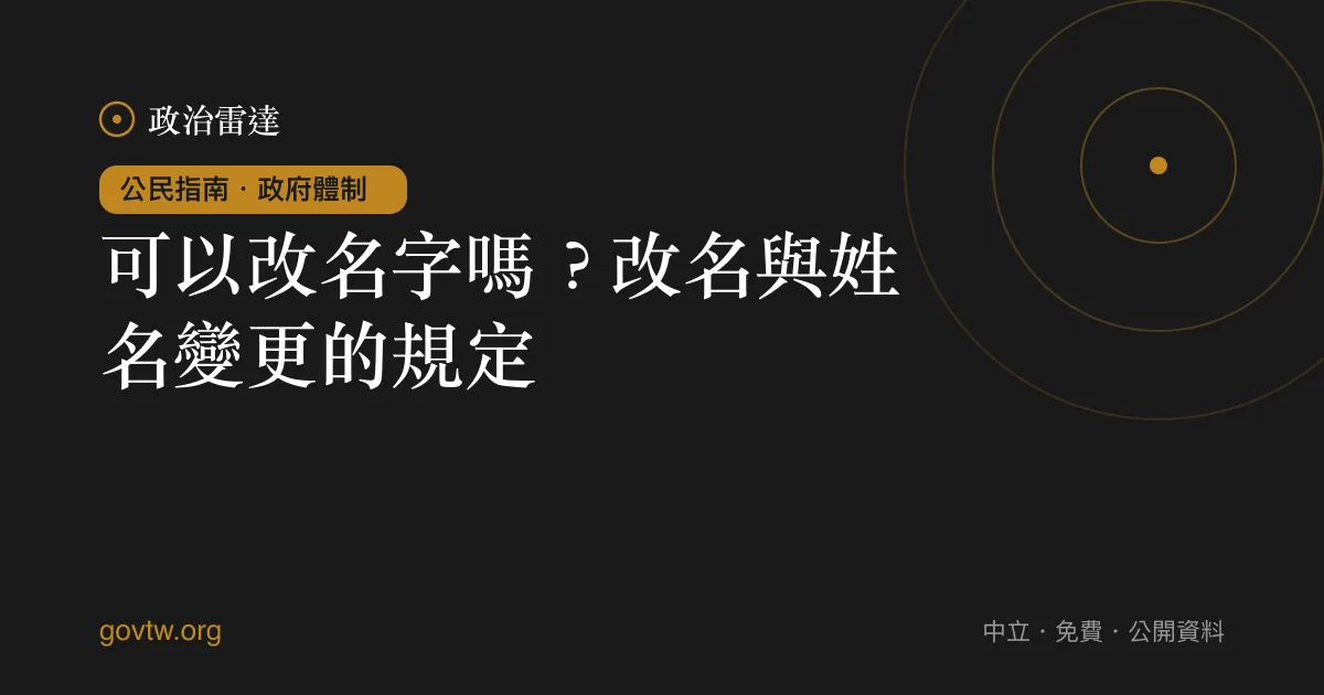 可以改名字嗎?改名與姓名變更的規定