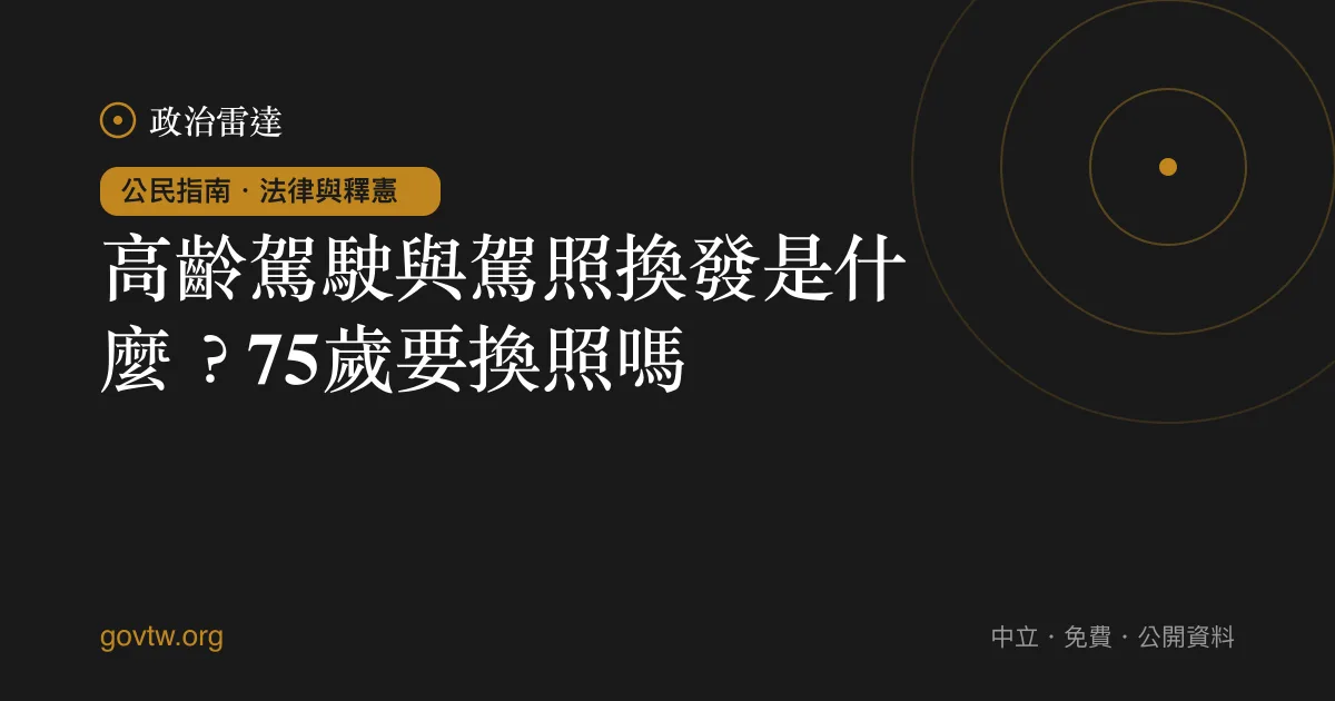 高齡駕駛與駕照換發是什麼?75歲要換照嗎?