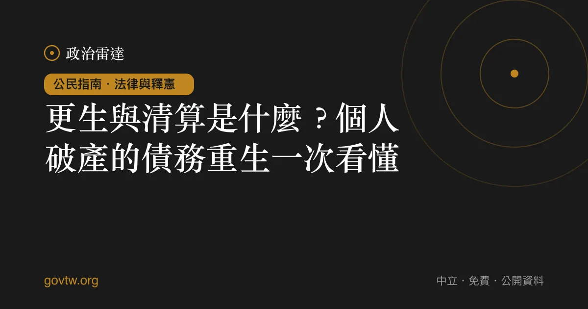 更生與清算是什麼?個人破產的債務重生一次看懂