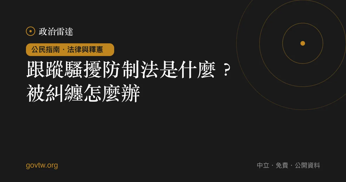跟蹤騷擾防制法是什麼?被糾纏怎麼辦