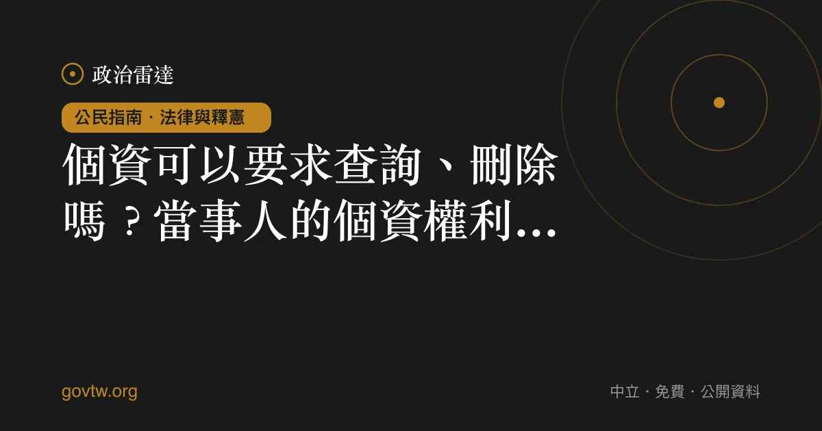 個資可以要求查詢、刪除嗎?當事人的個資權利一次看懂