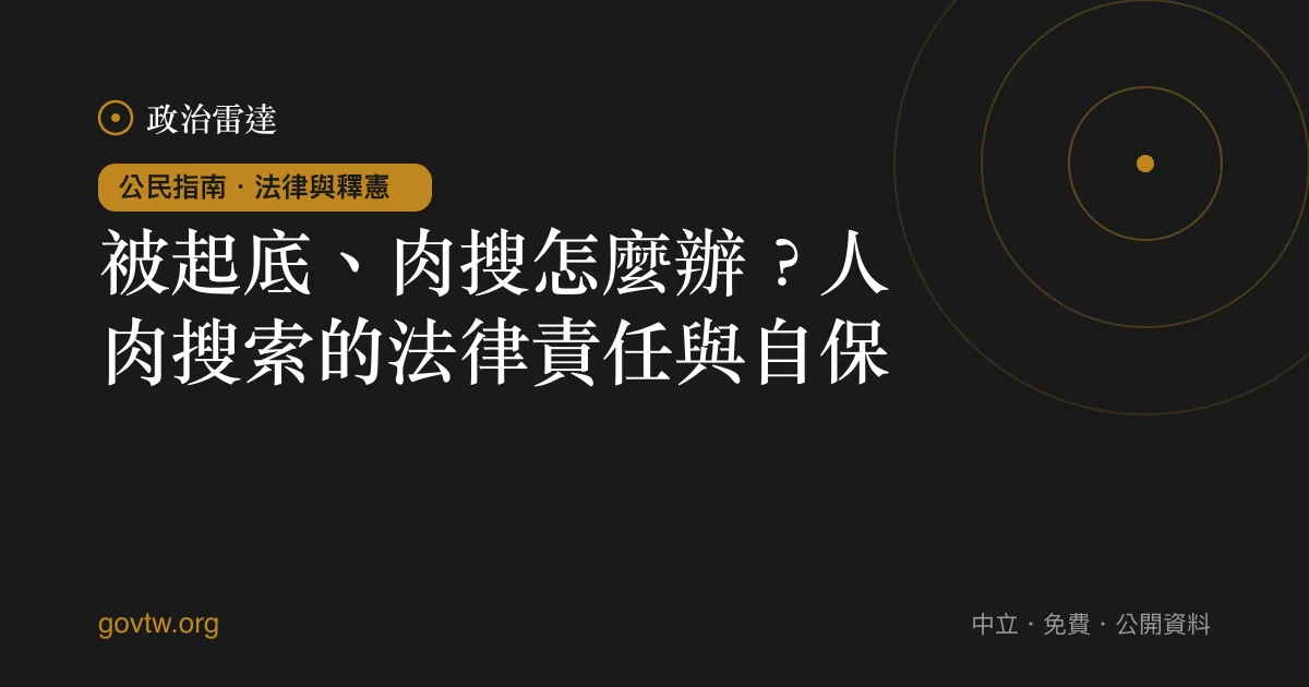 被起底、肉搜怎麼辦?人肉搜索的法律責任與自保