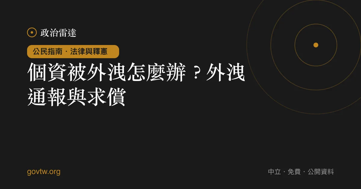 個資被外洩怎麼辦?外洩通報與求償