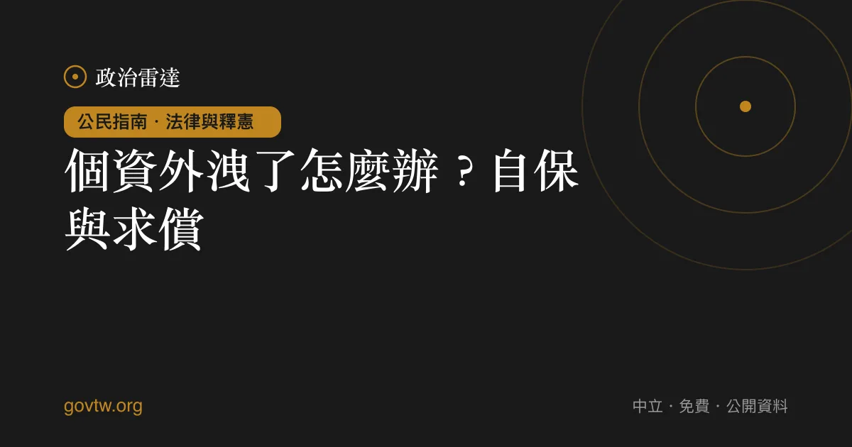 個資外洩了怎麼辦?自保與求償