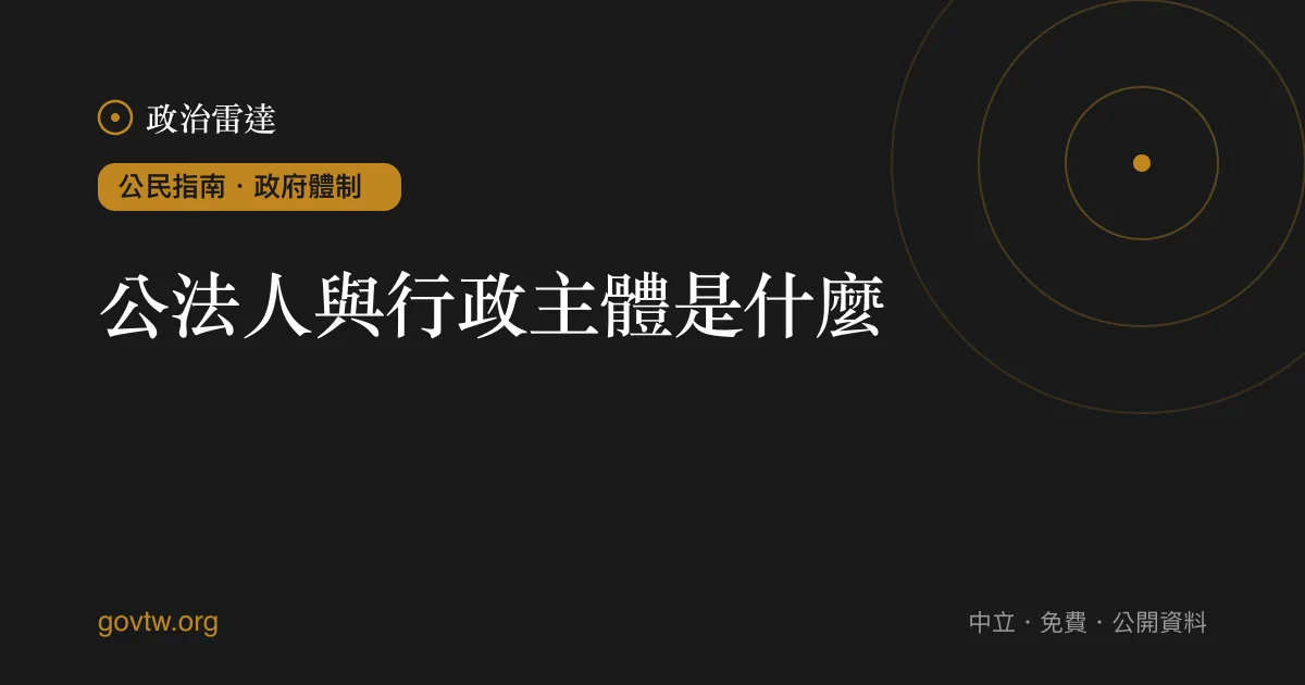公法人與行政主體是什麼?