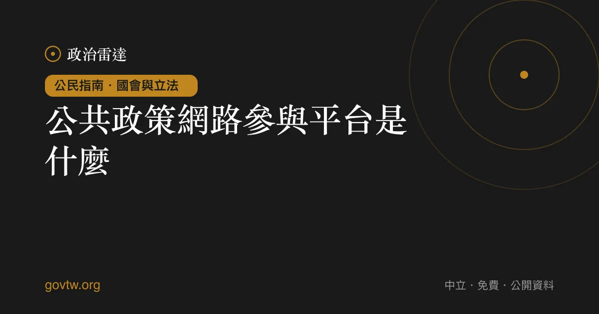 公共政策網路參與平台是什麼?