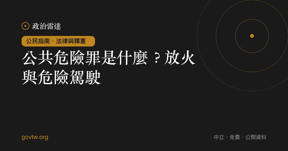 公共危險罪是什麼?放火與危險駕駛