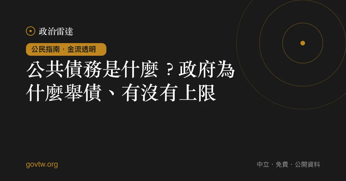 公共債務是什麼?政府為什麼舉債、有沒有上限