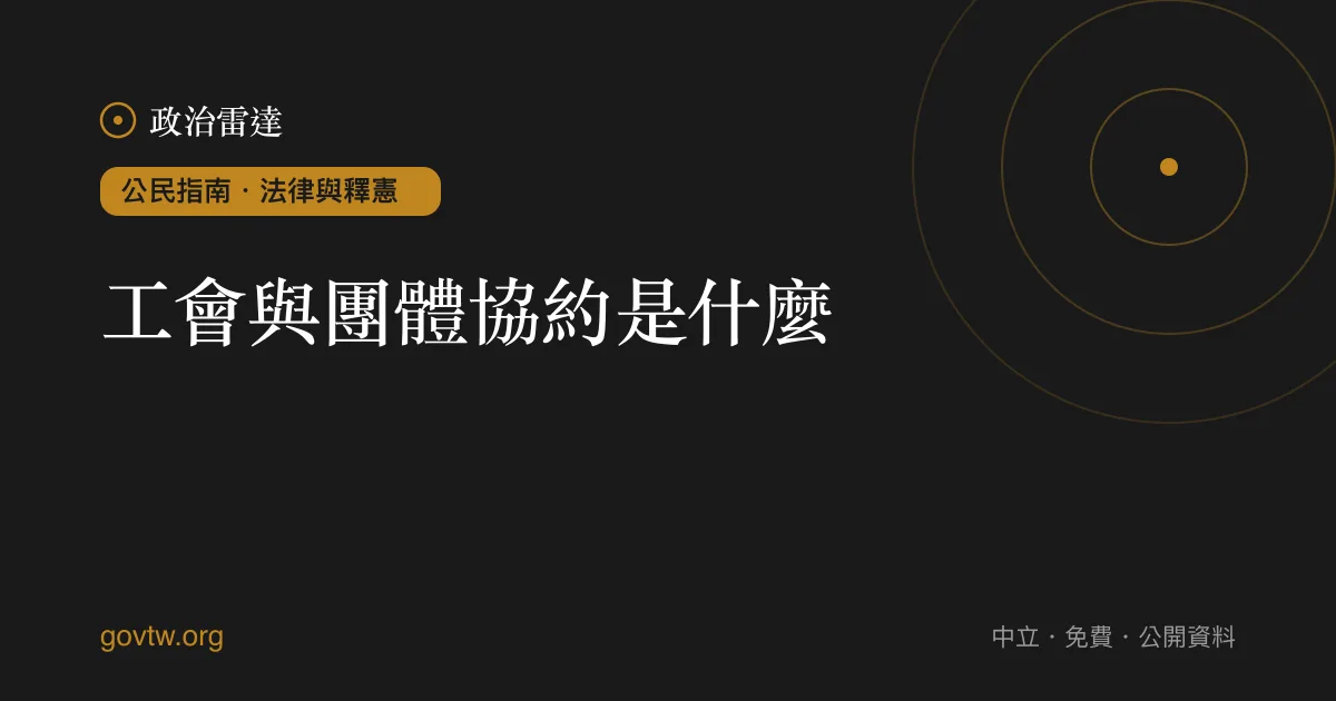 工會與團體協約是什麼?