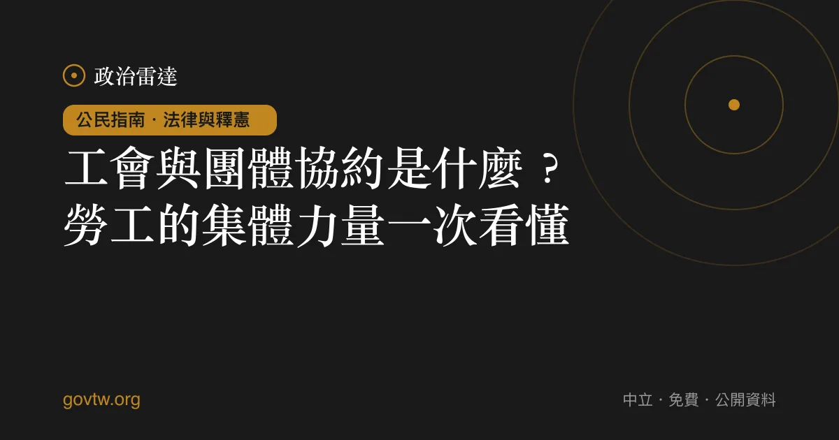 工會與團體協約是什麼?勞工的集體力量一次看懂