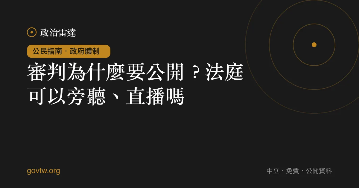 審判為什麼要公開?法庭可以旁聽、直播嗎?
