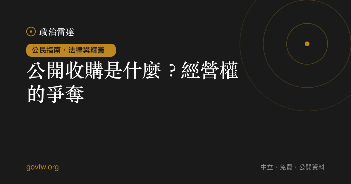 公開收購是什麼?經營權的爭奪