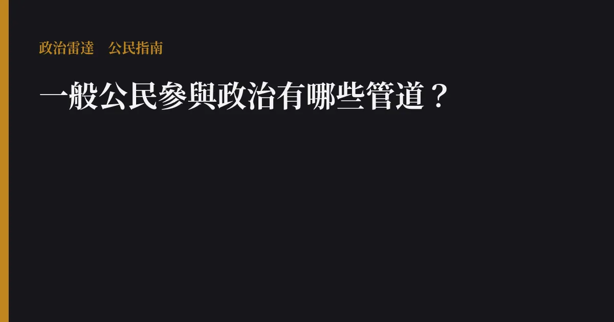 一般公民參與政治有哪些管道?