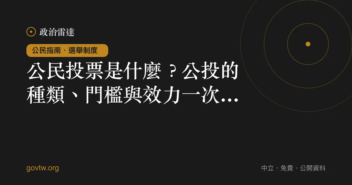 公民投票是什麼?公投的種類、門檻與效力一次看懂