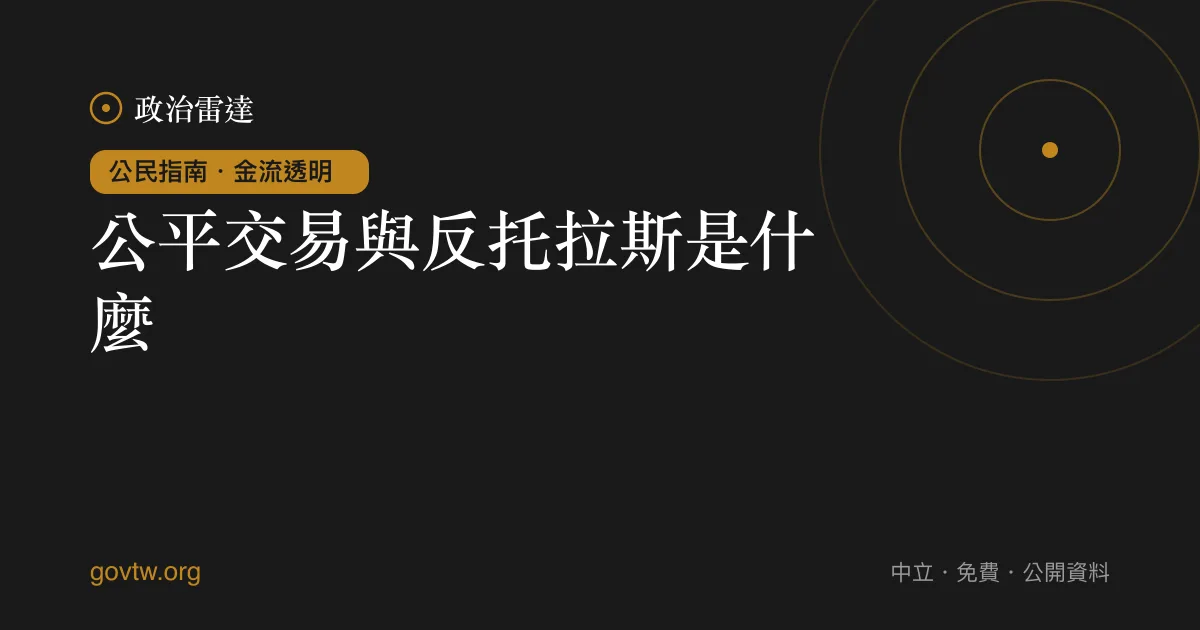 公平交易與反托拉斯是什麼?