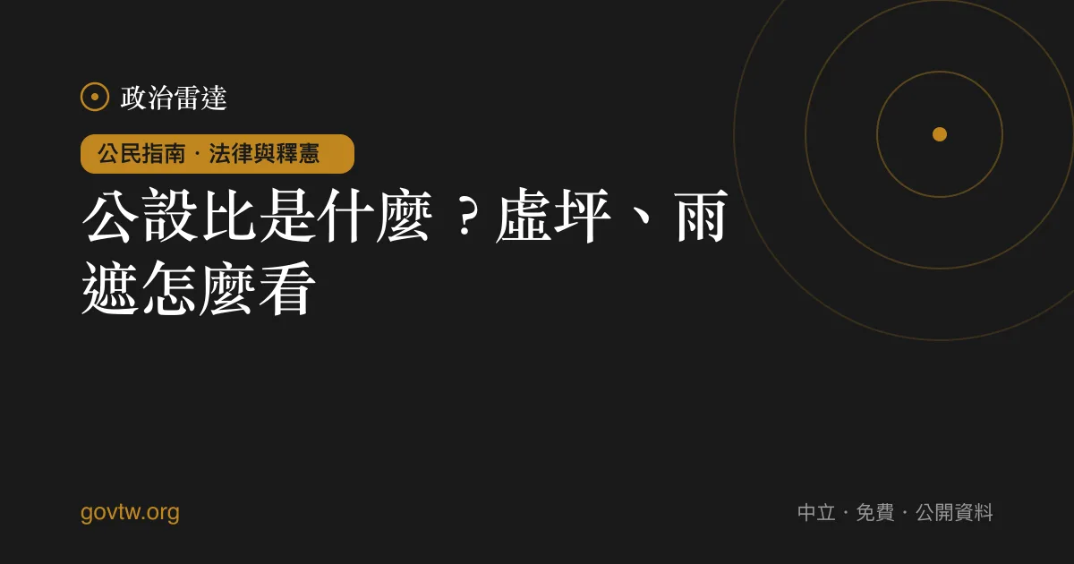 公設比是什麼?虛坪、雨遮怎麼看?