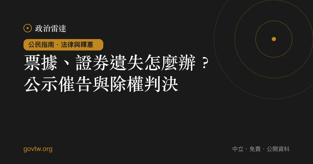 票據、證券遺失怎麼辦?公示催告與除權判決