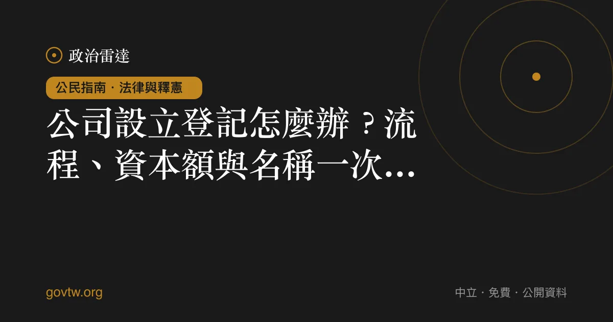 公司設立登記怎麼辦?流程、資本額與名稱一次看懂