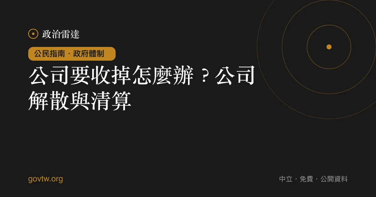 公司要收掉怎麼辦?公司解散與清算